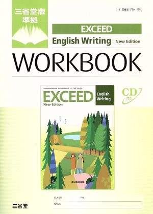 EXCEED English Writing WORKBOOK 三省堂版 準拠