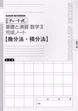 チャート式 基礎と演習 数学Ⅱ 完成ノート 改訂版 微分法・積分法 SUKEN NOTEBOOK