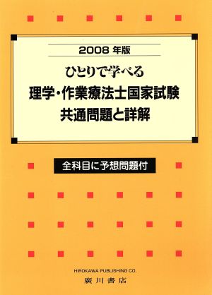 理学・作業療法士国家試験・共通問('08)