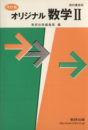 オリジナル数学Ⅱ 教科書傍用 改訂版