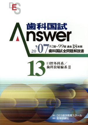 歯科国試Answer 2007(vol.13) 口腔外科系/歯科放射線系 2