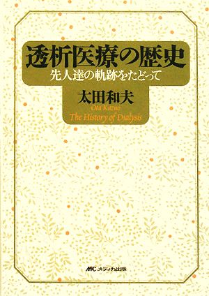 透析医療の歴史先人達の軌跡をたどって