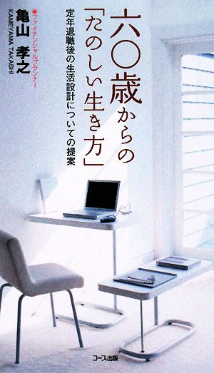 六〇歳からの「たのしい生き方」 定年退職後の生活設計についての提案