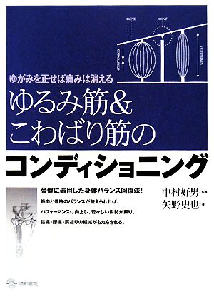 ゆるみ筋&こわばり筋のコンディショニング ゆがみを正せば痛みは消える