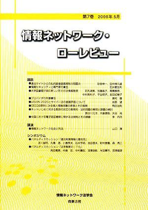 情報ネットワーク・ローレビュー(第7巻)