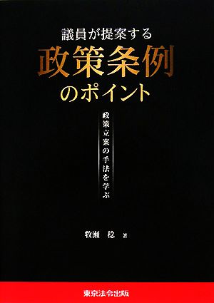 議員が提案する政策条例のポイント 政策立案の手法を学ぶ