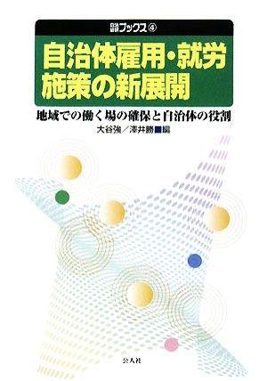 自治体雇用・就労施策の新展開 地域での働く場の確保と自治体の役割 自治総研ブックス4