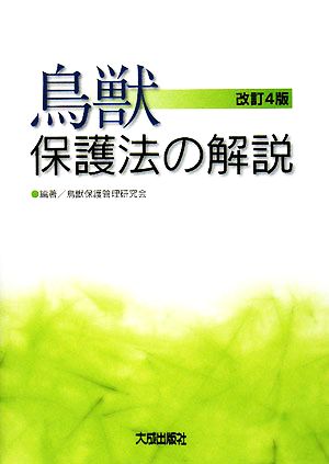 鳥獣保護法の解説