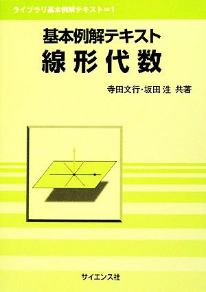 基本例解テキスト 線形代数 ライブラリ基本例解テキスト1