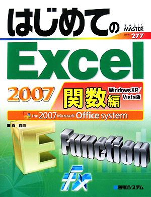 はじめてのExcel2007 関数編 WindowsXP/Vista版 BASIC MASTER SERIES277