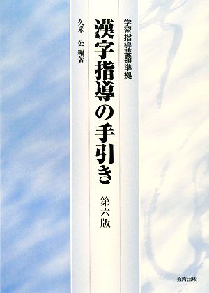 学習指導要領準拠 漢字指導の手引き