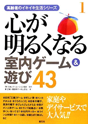 心が明るくなる室内ゲーム&遊び43 高齢者のイキイキ生活シリーズ1