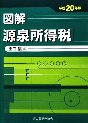 図解 源泉所得税(平成20年版)