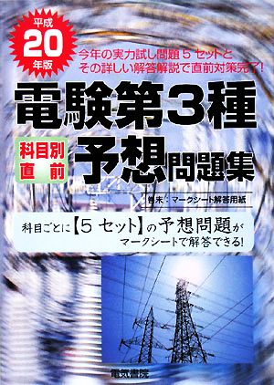 電験第3種科目別直前予想問題集(平成20年版)