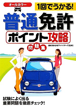 1回でうかる！普通免許ポイント攻略問題集