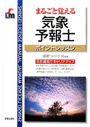 まるごと覚える気象予報士ポイントレッスン