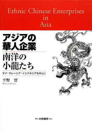 アジアの華人企業 南洋の小龍たち タイ・マレーシア・インドネシアを中心に