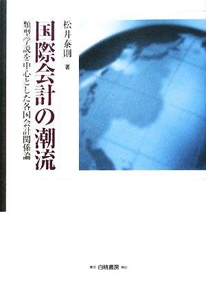 国際会計の潮流 類型学説を中心とした各国会計関係論