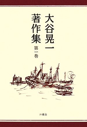 大谷晃一著作集(第1巻)