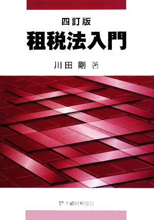 租税法入門 四訂版