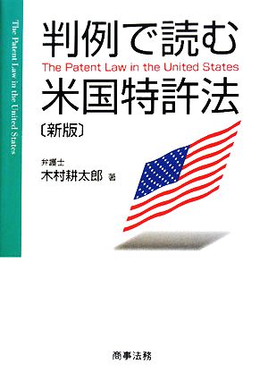 判例で読む米国特許法