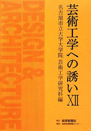 芸術工学への誘い(12)