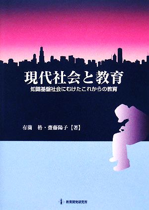 現代社会と教育 知識基盤社会にむけたこれからの教育