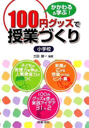 100円グッズで授業づくり 小学校 かかわる&学ぶ！