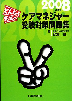 どんたく先生のケアマネジャー受験対策問題集(2008年度版)