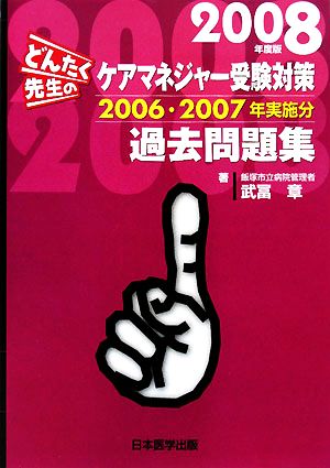 どんたく先生のケアマネジャー受験対策過去問題集(2008年度版) 2006・2007年実施分