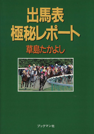 出馬表 極秘レポート