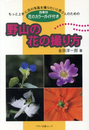 野山の花の撮り方