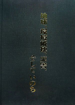 地球、環境破壊、災害、そしていのち