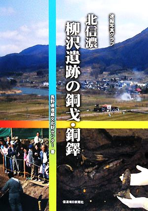 北信濃 柳沢遺跡の銅戈・銅鐸 速報写真グラフ