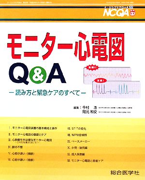 モニター心電図Q&A読み方と緊急ケアのすべてナーシングケアQ&A第22号