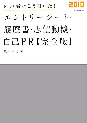 内定者はこう書いた！エントリーシート・履歴書・志望動機・自己PR 完全版(2010)