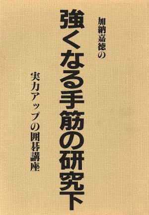 加納喜徳の強くなる手筋の研究 下