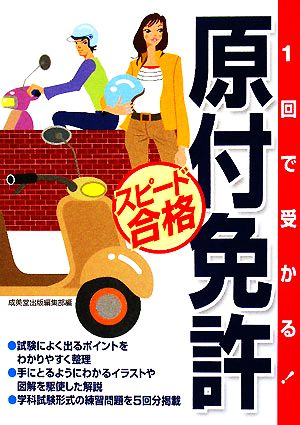 1回で受かる！原付免許スピード合格