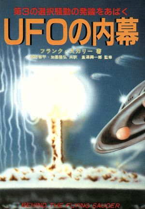 UFOの内幕