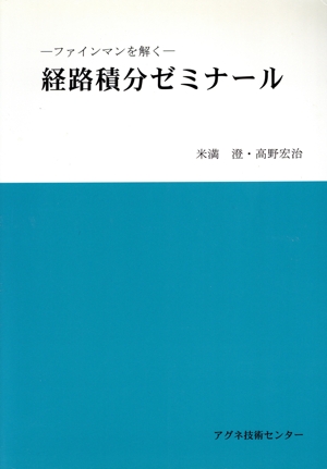 ファインマンを解く 経路積分ゼミナール