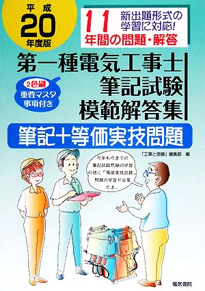 第一種電気工事士筆記試験 筆記+等価実技問題模範解答集(平成20年度版)