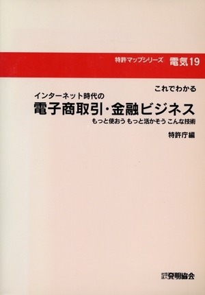 インターネット時代の電子商取引・金融ビジネス