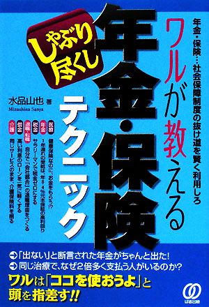 ワルが教える年金・保険しゃぶり尽くしテクニック 年金・保険…社会保障制度の抜け道を賢く利用しろ