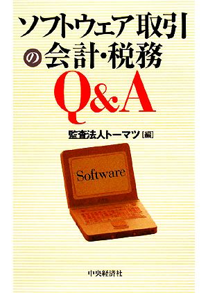 ソフトウェア取引の会計・税務Q&A