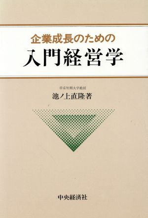 企業成長のための入門経営学