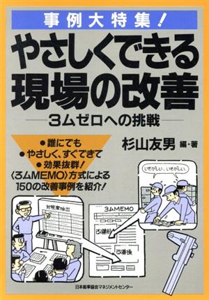 やさしくできる現場の改善 3ムゼロへの挑戦 事例大特集！