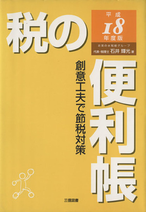 平18 税の便利帳-創意工夫で節税対策-