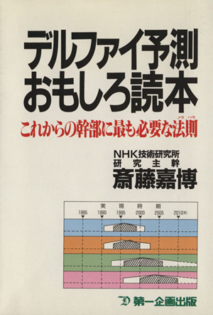 デルファイ予測おもしろ読本 これからの幹部に最も必要な法則