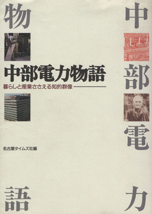 中部電力物語 暮らしと産業ささえる知的群像