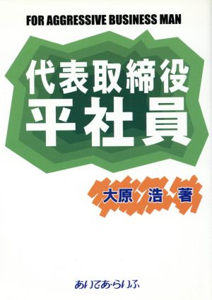 代表取締役平社員